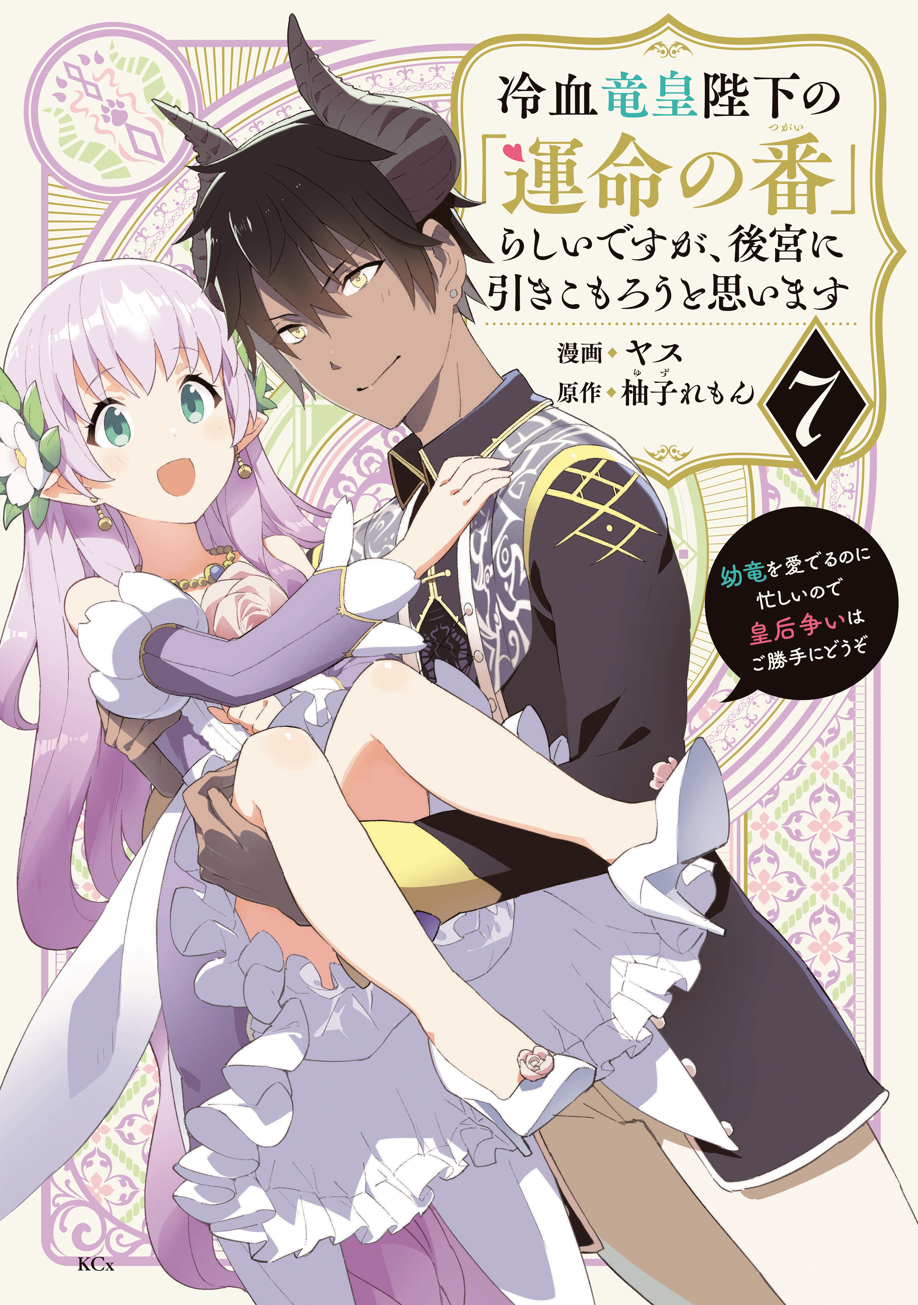 It Seems I Am the "Fated Mate" of the Cold-Blooded Dragon Emperor, but I Plan to Stay Secluded in the Harem