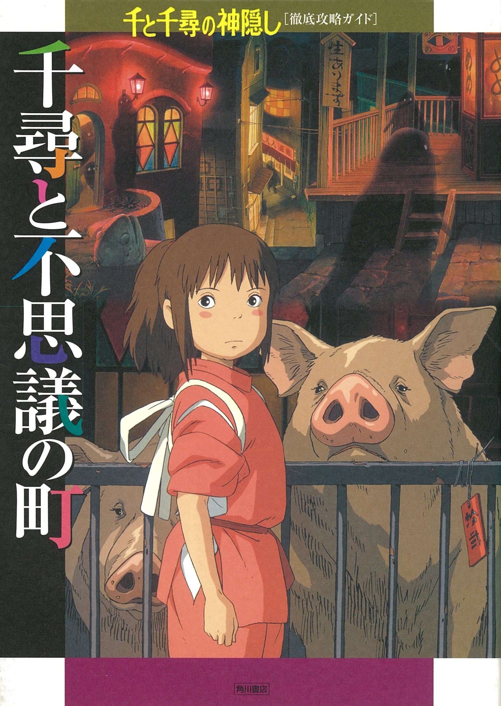 The Spiriting Away of Sen and Chihiro