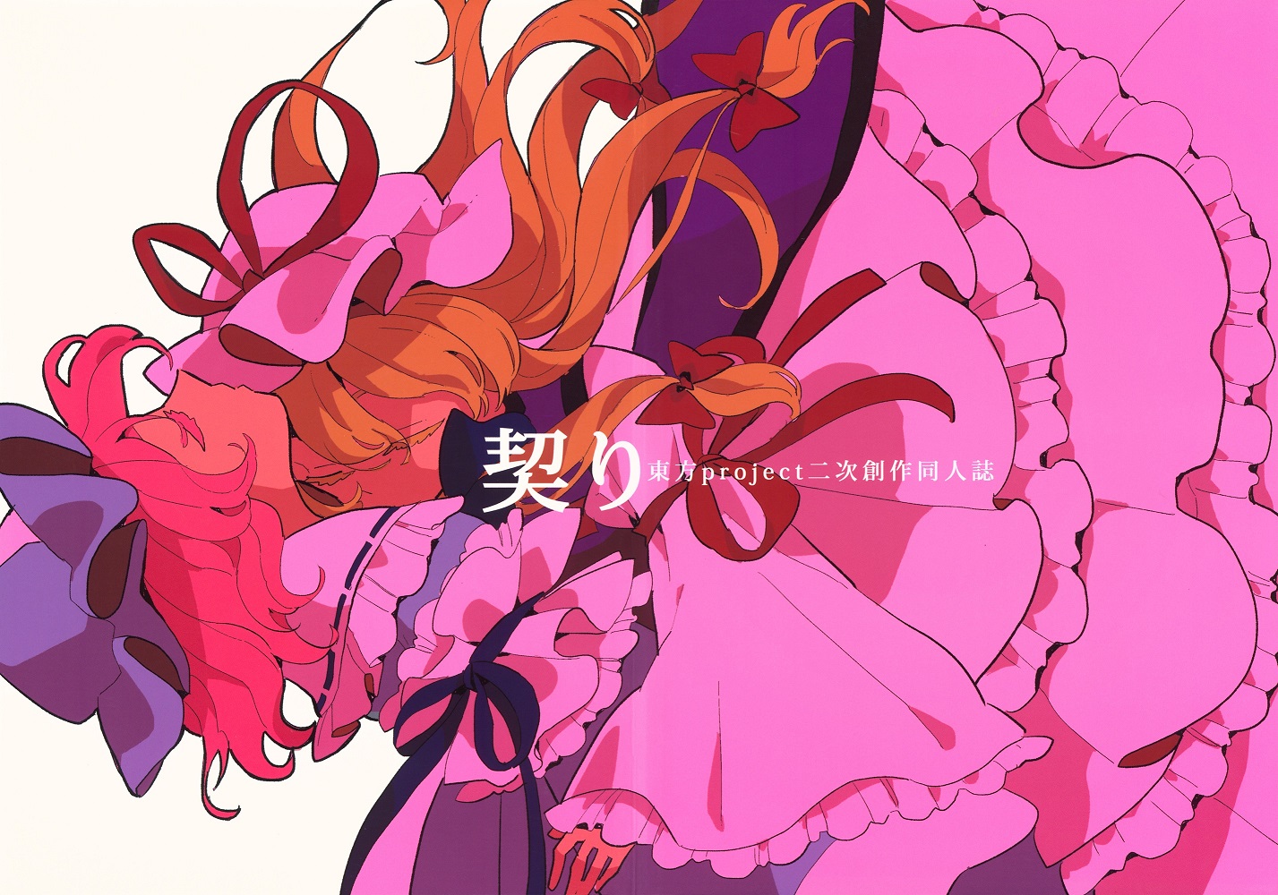 契り