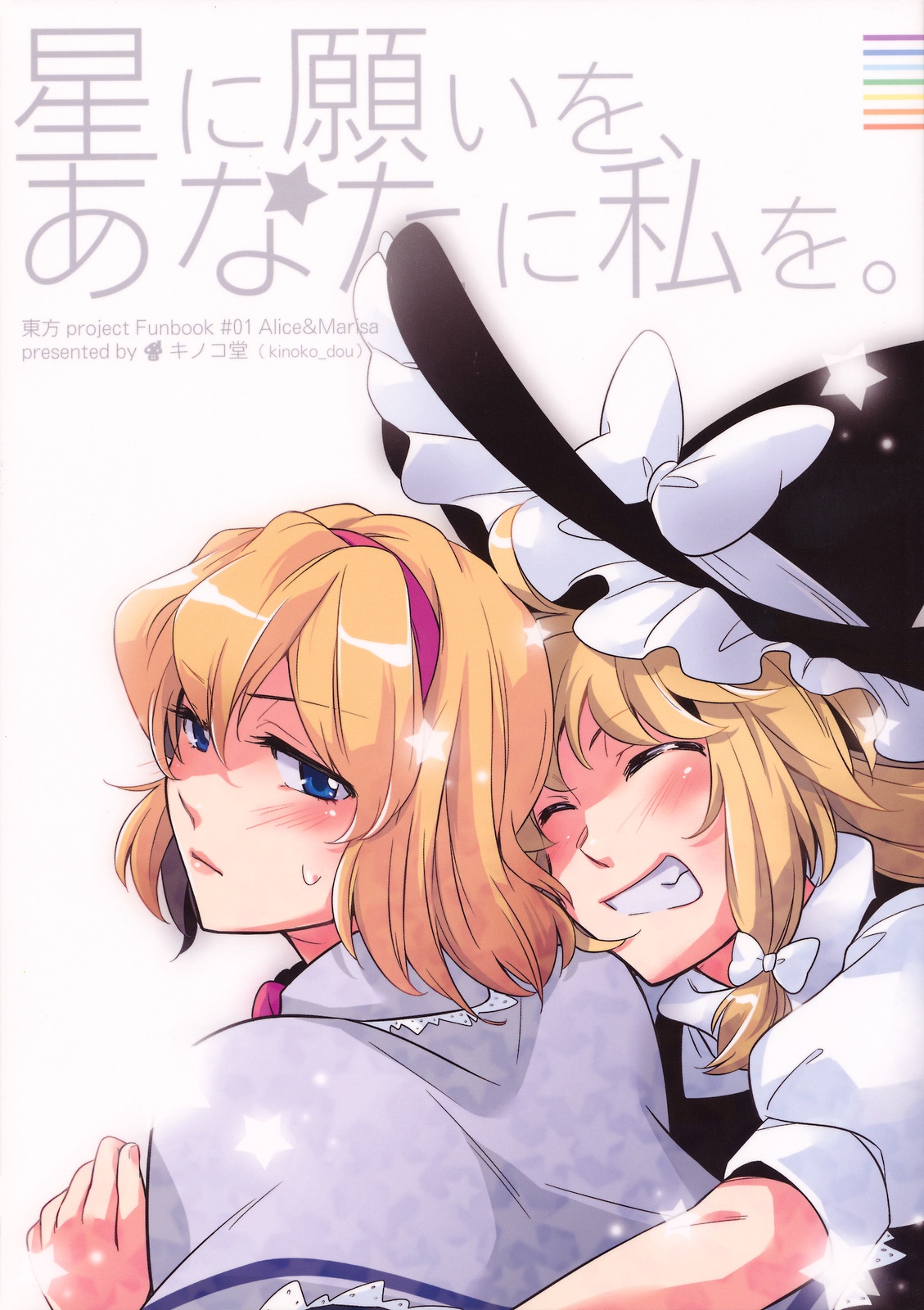 (C76) To The Stars I Give My Wishes, And To You I Give Me. (Touhou Project)
