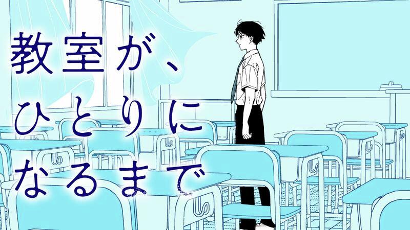 Kyoushitsu ga, Hitori ni Naru made