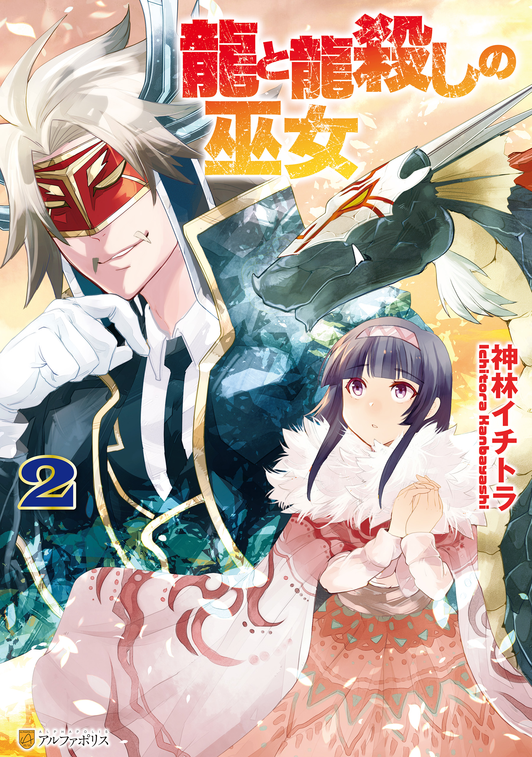 The Dragon and the Dragon-Slayer Priestess