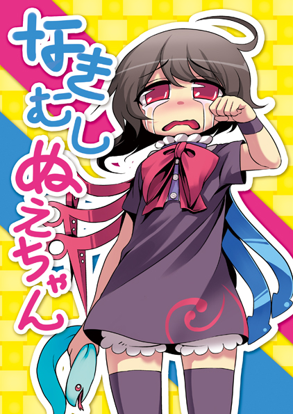 Cry Baby Nue-chan