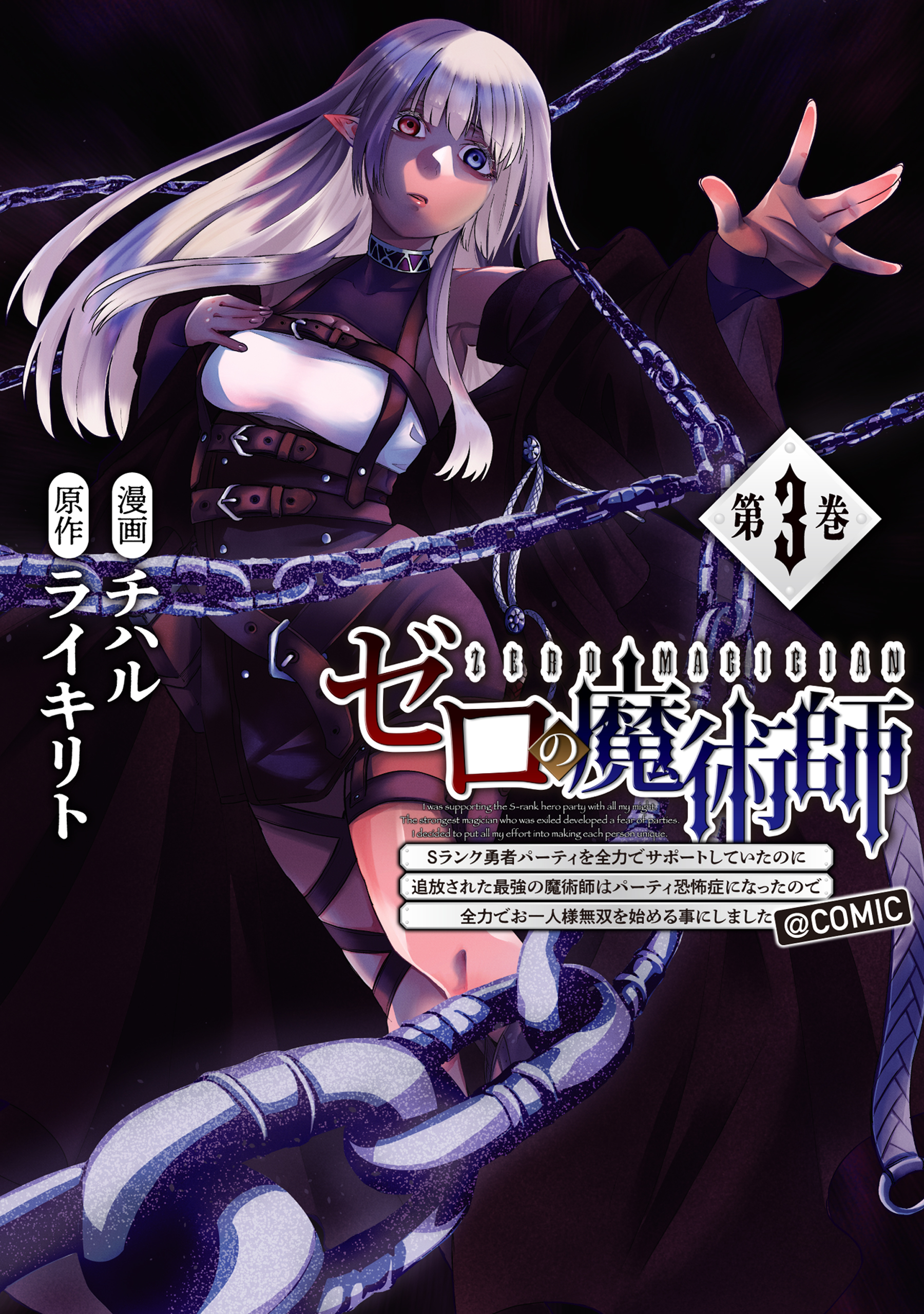 Zero Magician: I was Supporting the S-Rank Hero Party with All My Might. The Strongest Magician Who was Exiled Developed a Fear of Parties. I Decided to Put All My Effort into Making Each Person Unique.