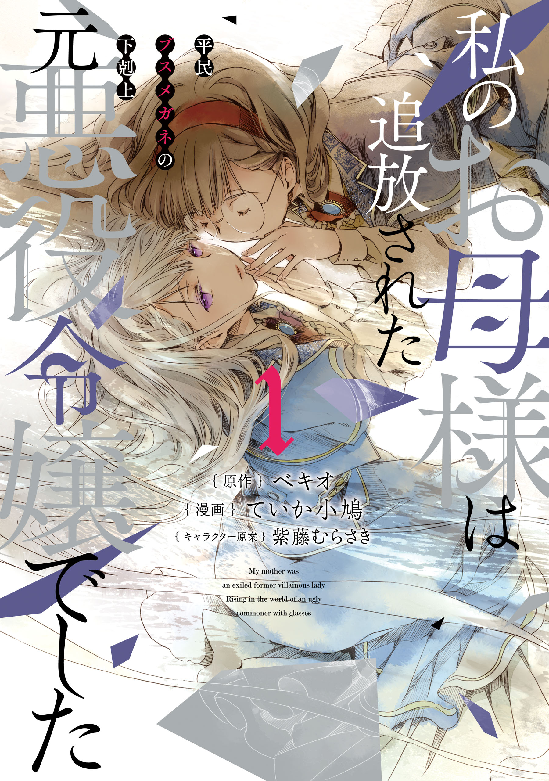 The Ex-Villainess’s Unsightly Daughter: A Beady-Eyed Commoner’s Journey to the Top