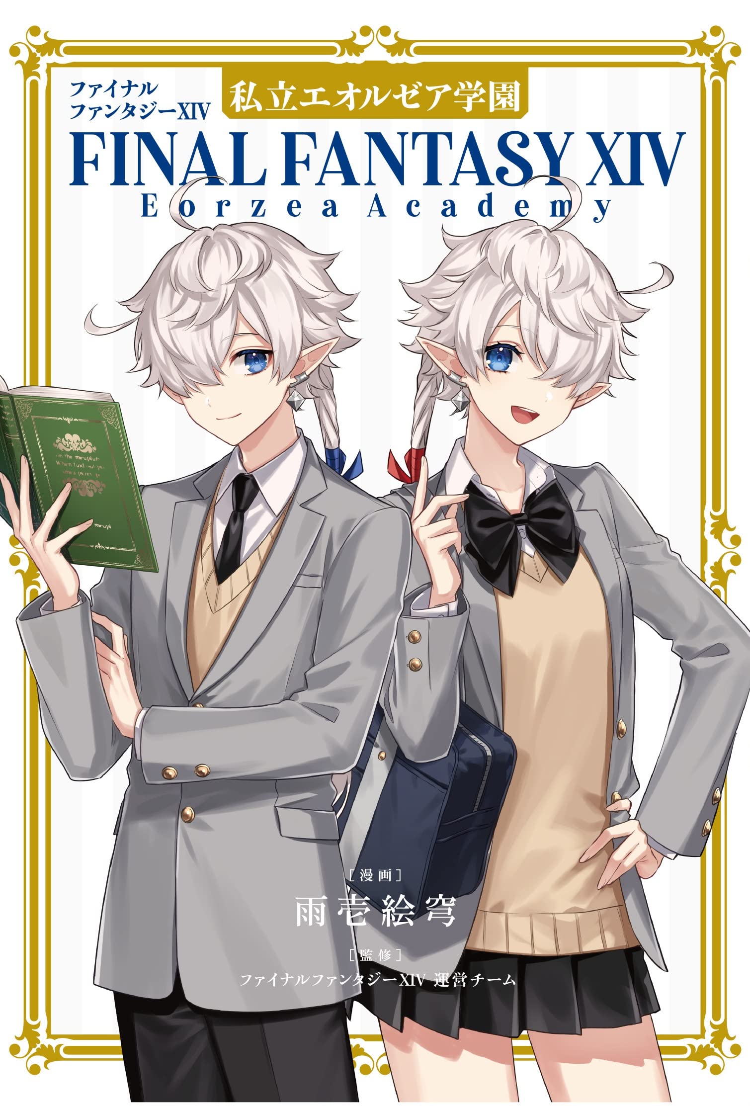 Final Fantasy XIV: Eorzea Private Academy