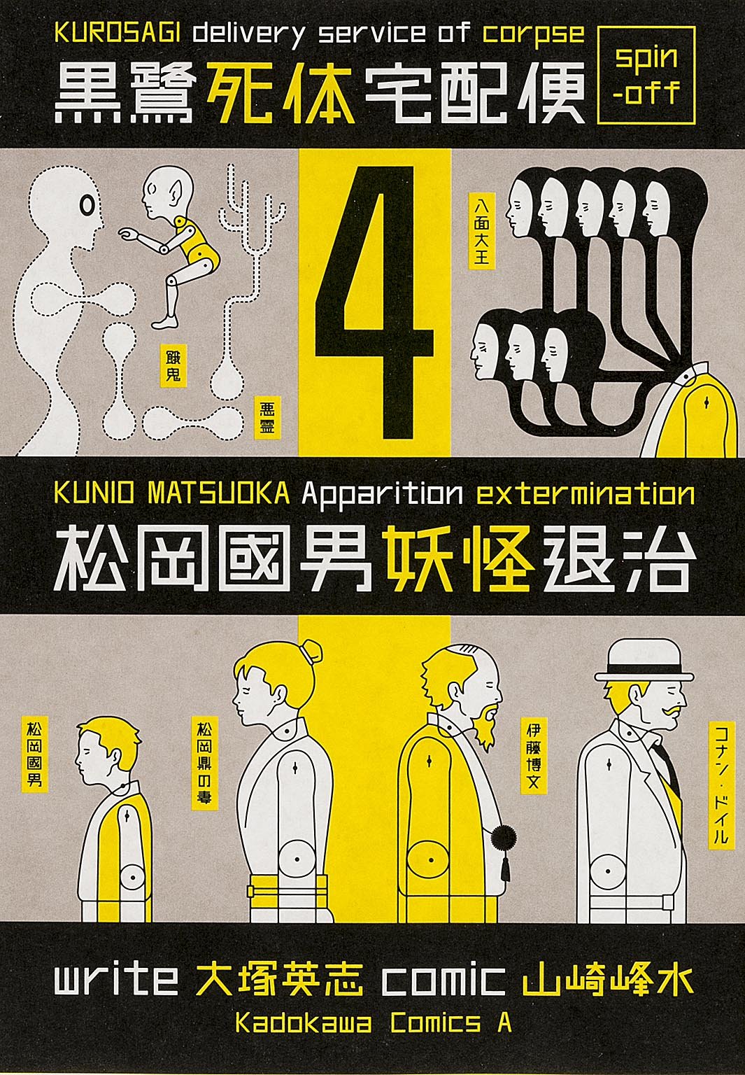 KUROSAGI delivery service of corpse spin-off: KUNIO MATSUOKA Apparition extermination
