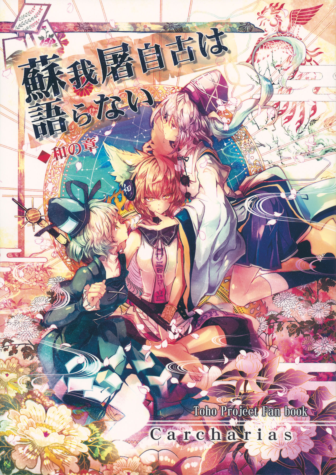 (C88) Soga no Tojiko wa Kataranai Kou no Shou Chuuhen (Touhou Project)