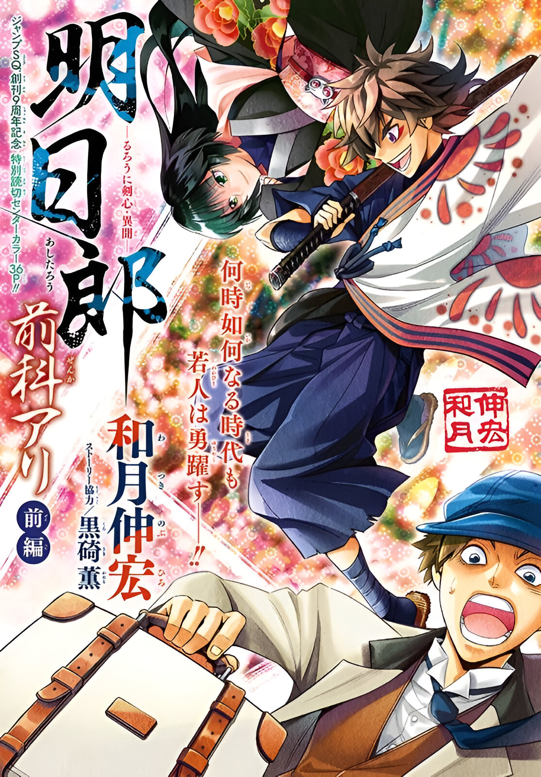 Rurouni Kenshin Side Story: Ashitarou the Criminal