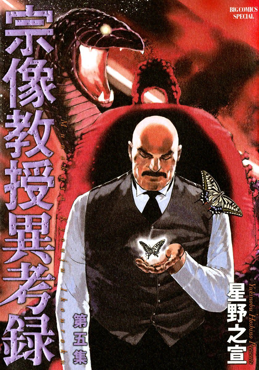 The Case Records of Professor Munakata