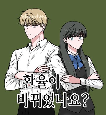 환율이 바뀌었나요?