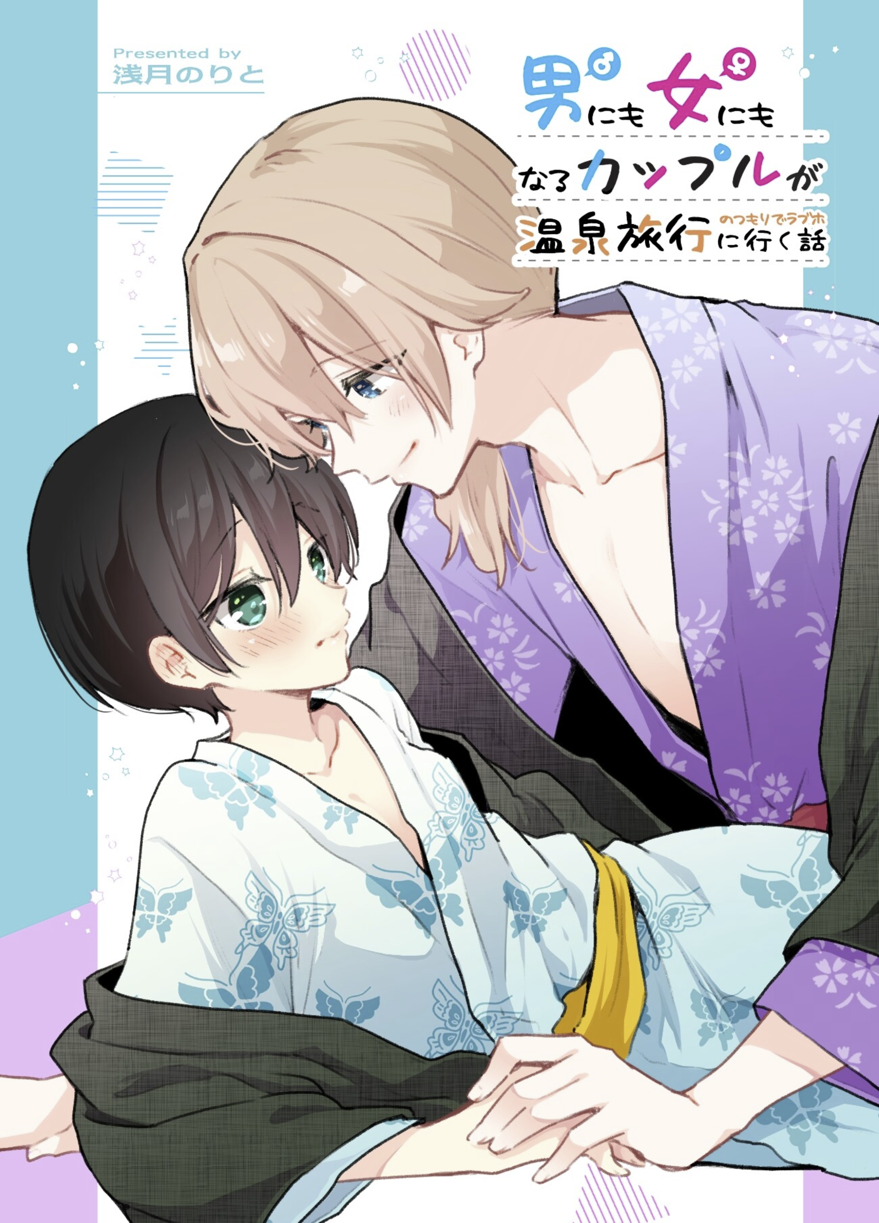 A Story about a Couple That Can Become Either Gender Intending to Go to a Hot Spring but Accidentally Going to a Love Hotel (All Because of You)