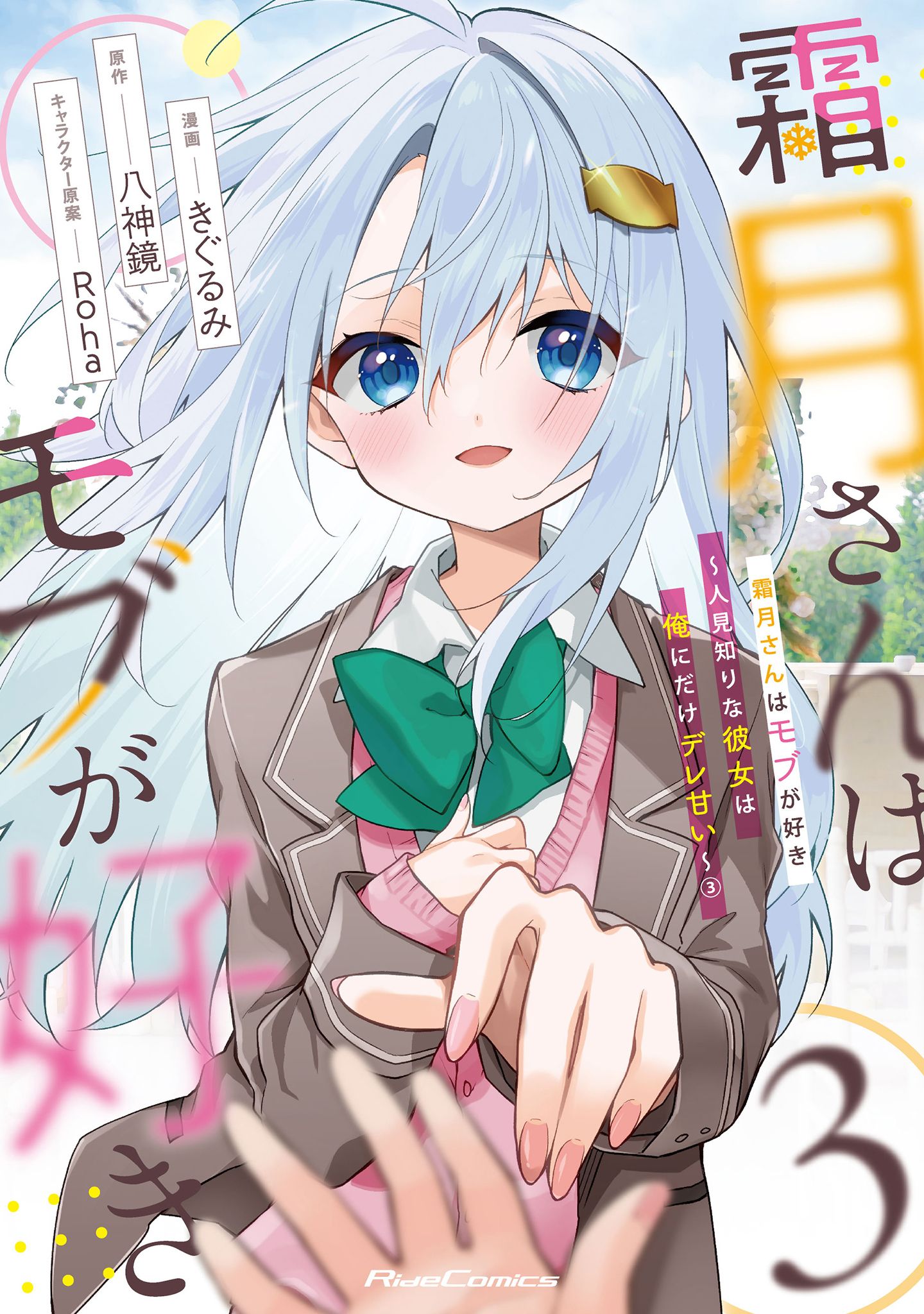 Shimotsuki-san Likes the Mob: This Shy Girl is Only Sweet Towards Me