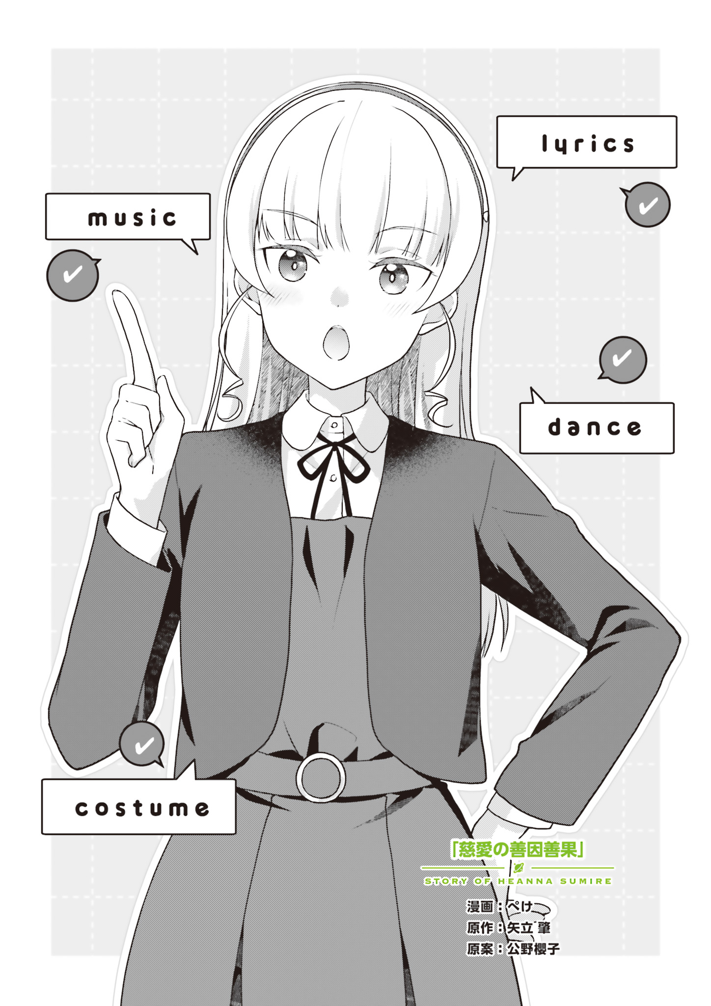 Story of Heanna Sumire - Jiai no Zenin Zenka