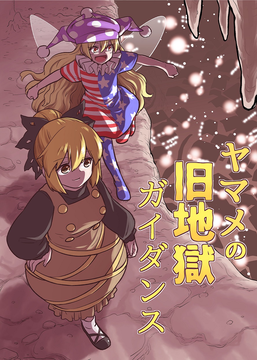 Touhou - Yamame no Kyuujigoku Gaidansu (Doujinshi)