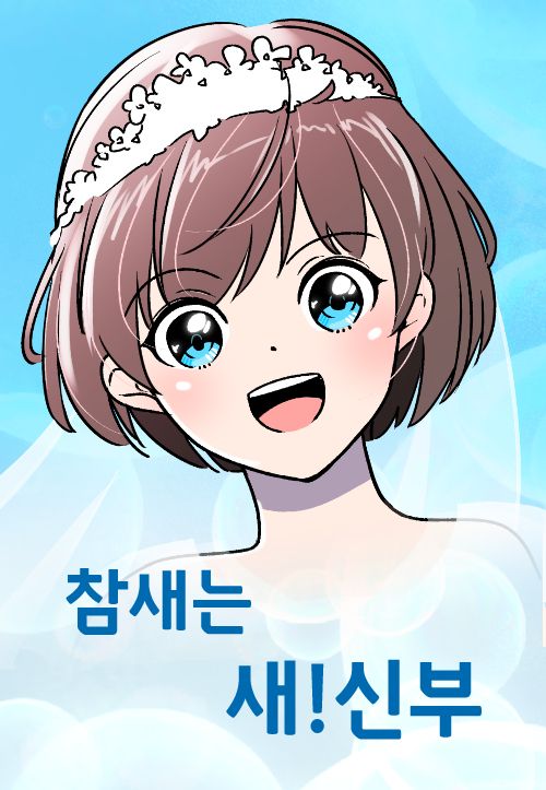 The Sparrow is a New Bride