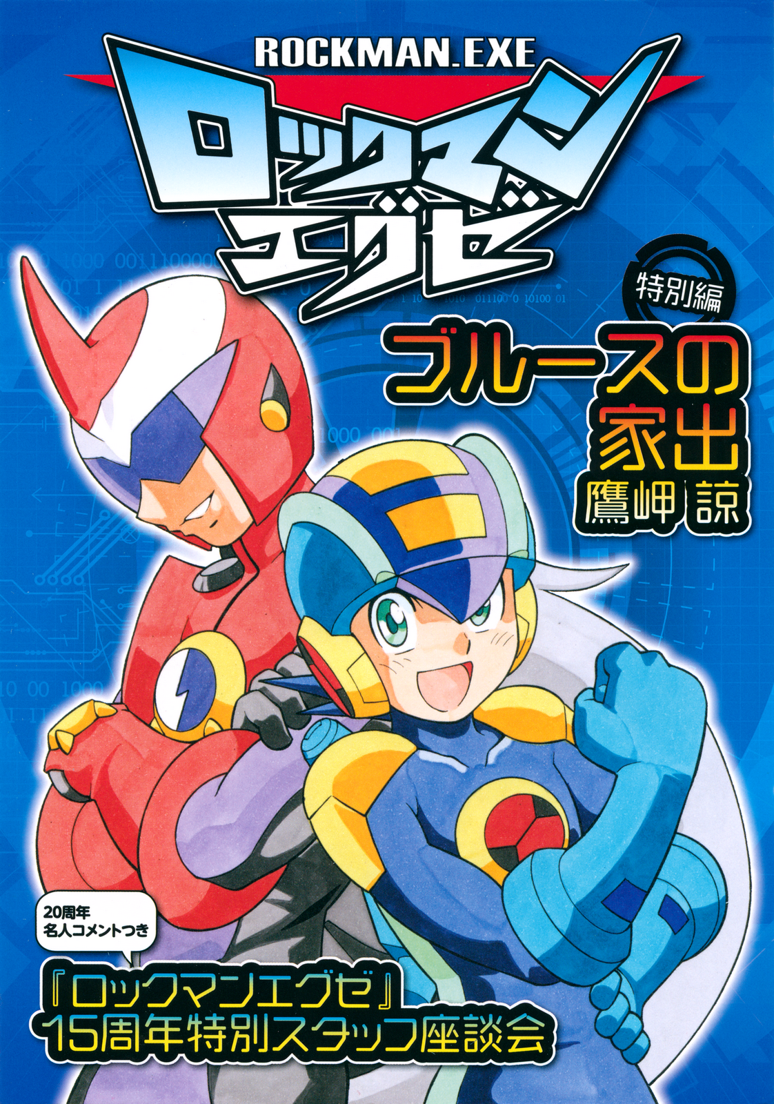 Rockman.EXE Special Story: The Runaway Blues