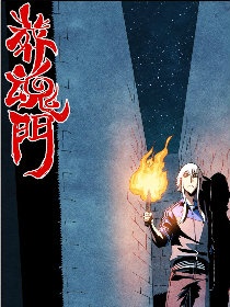葬魂门