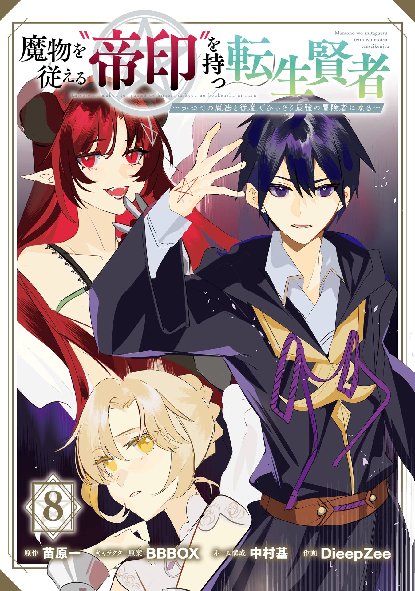 Emperor’s Mark to Rule the Monsters: Reborn Sage to Strongest Adventurer