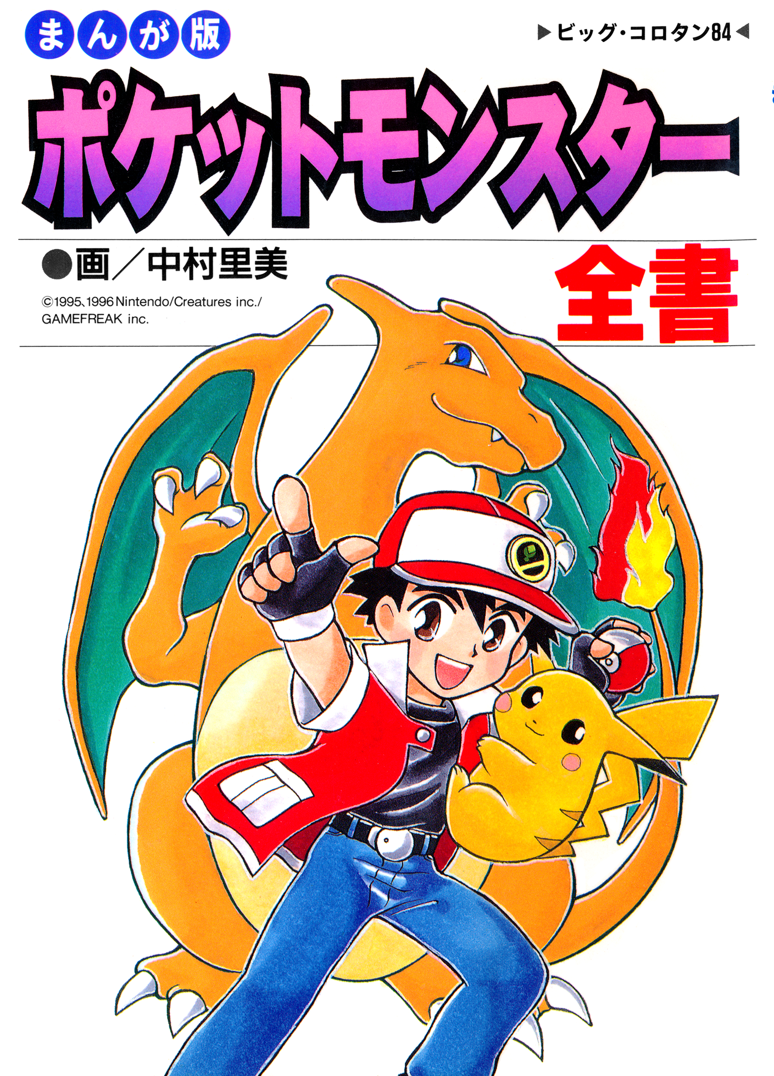 Pocket Monsters - The Complete Story