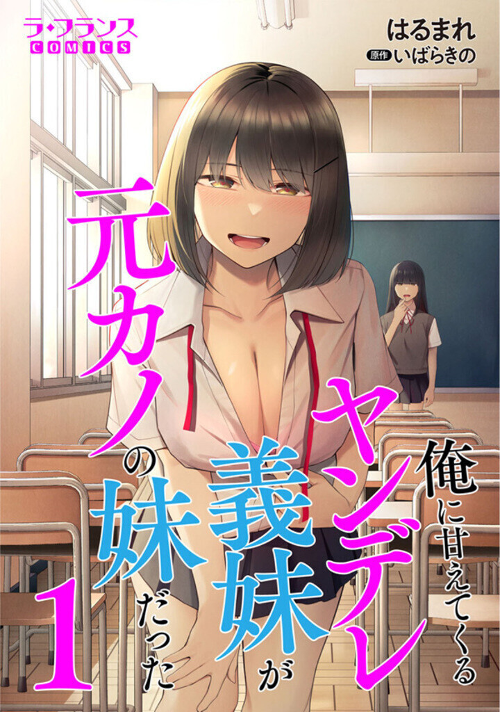 The Yandere Step-Sister Who Spoils Me Was My Ex-Girlfriend's Younger Sister
