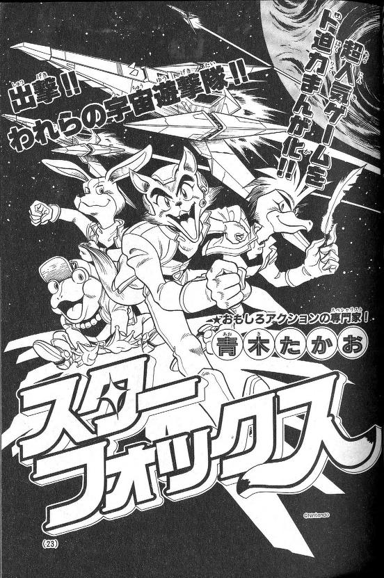 Star Fox (CoroCoro)