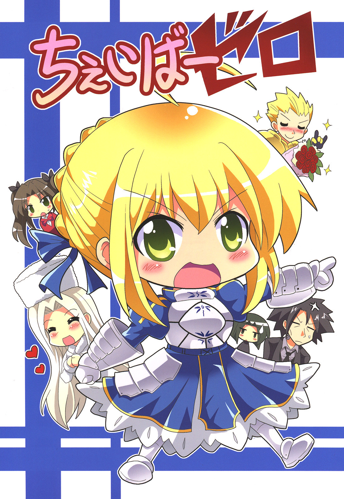 (C83) ちぇいばーゼロ (フェイト/ゼロ)