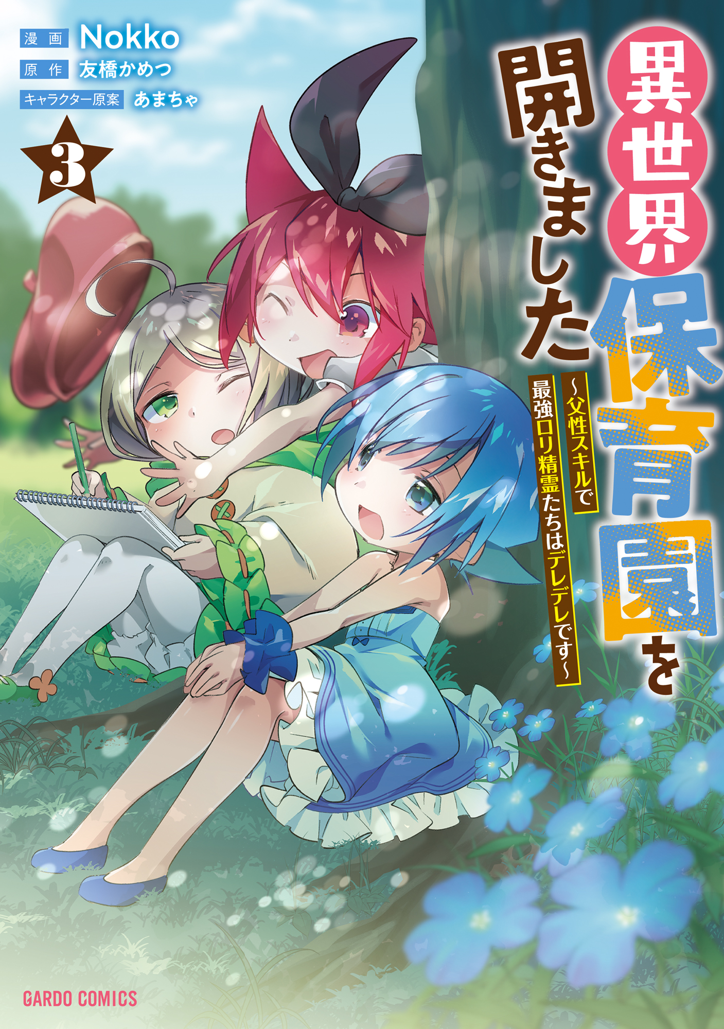 I Opened the "Different World Nursery School": The Strongest Loli Spirits are Deredere by Paternity Skill