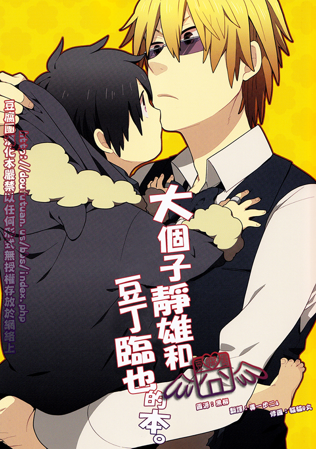Durarara!! -  Big Shizuo, Little Izaya