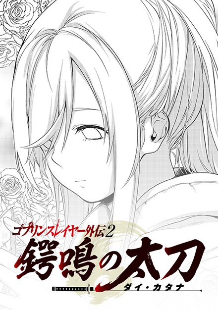 Goblin Slayer Side Story II: Dai Katana: The Singing Death