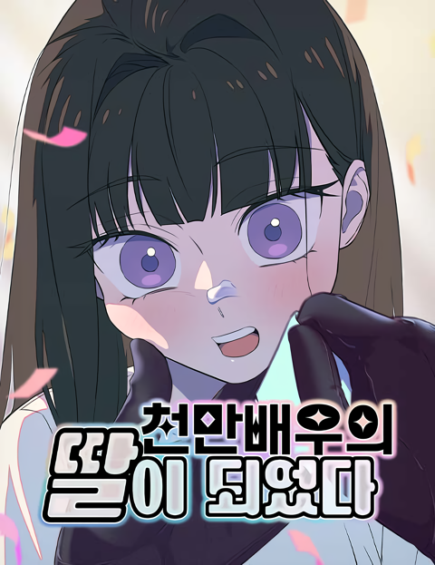 Daughter of a Superstar