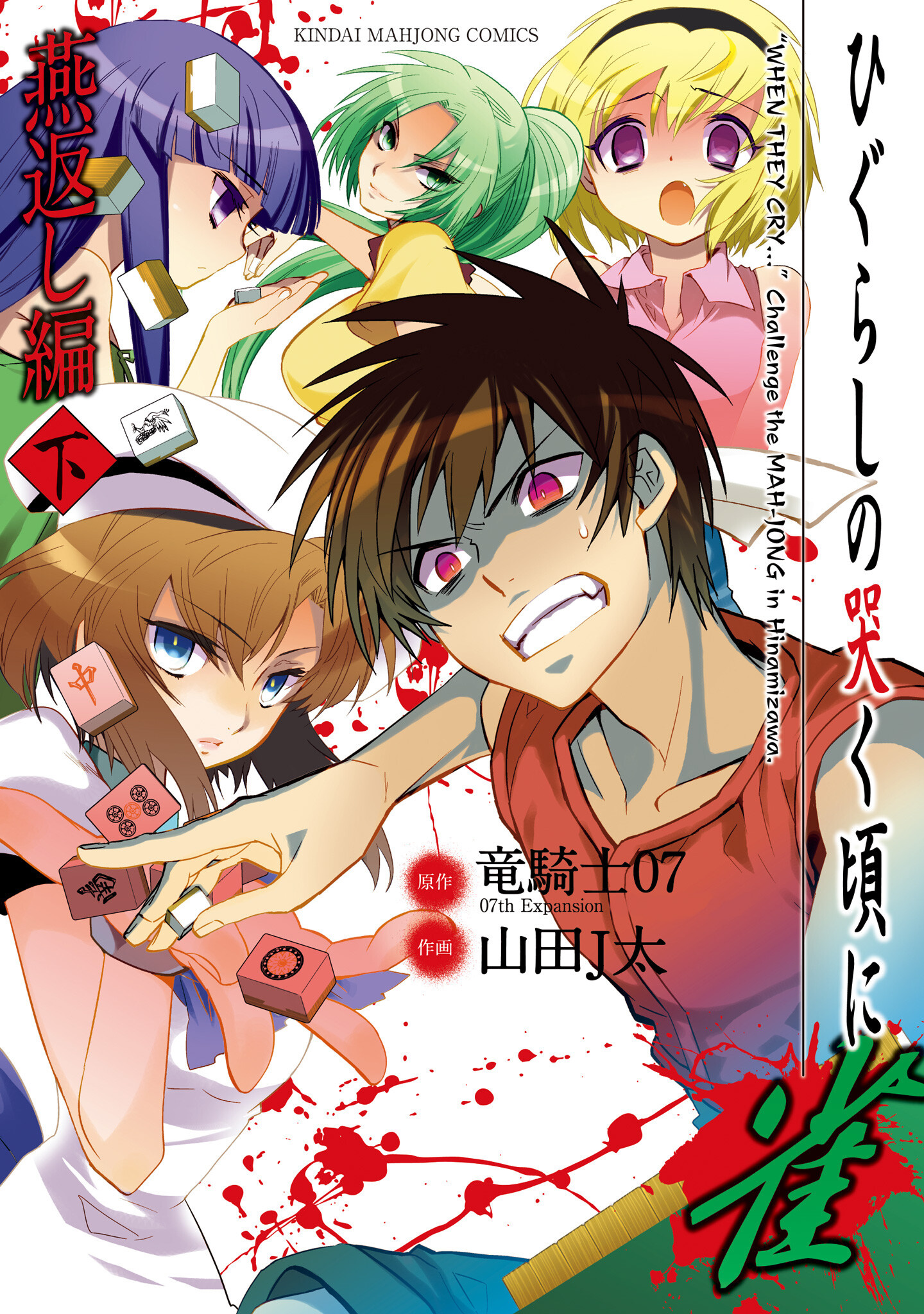 Higurashi When They Cry Mahjong: Tile Swapping Arc