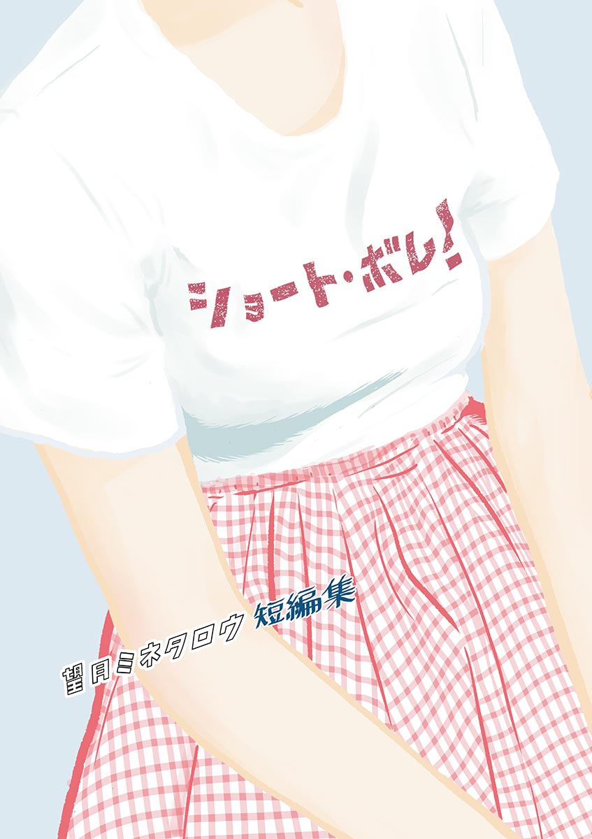 Short Bomb! Minetaro Mochizuki Short Story Collection
