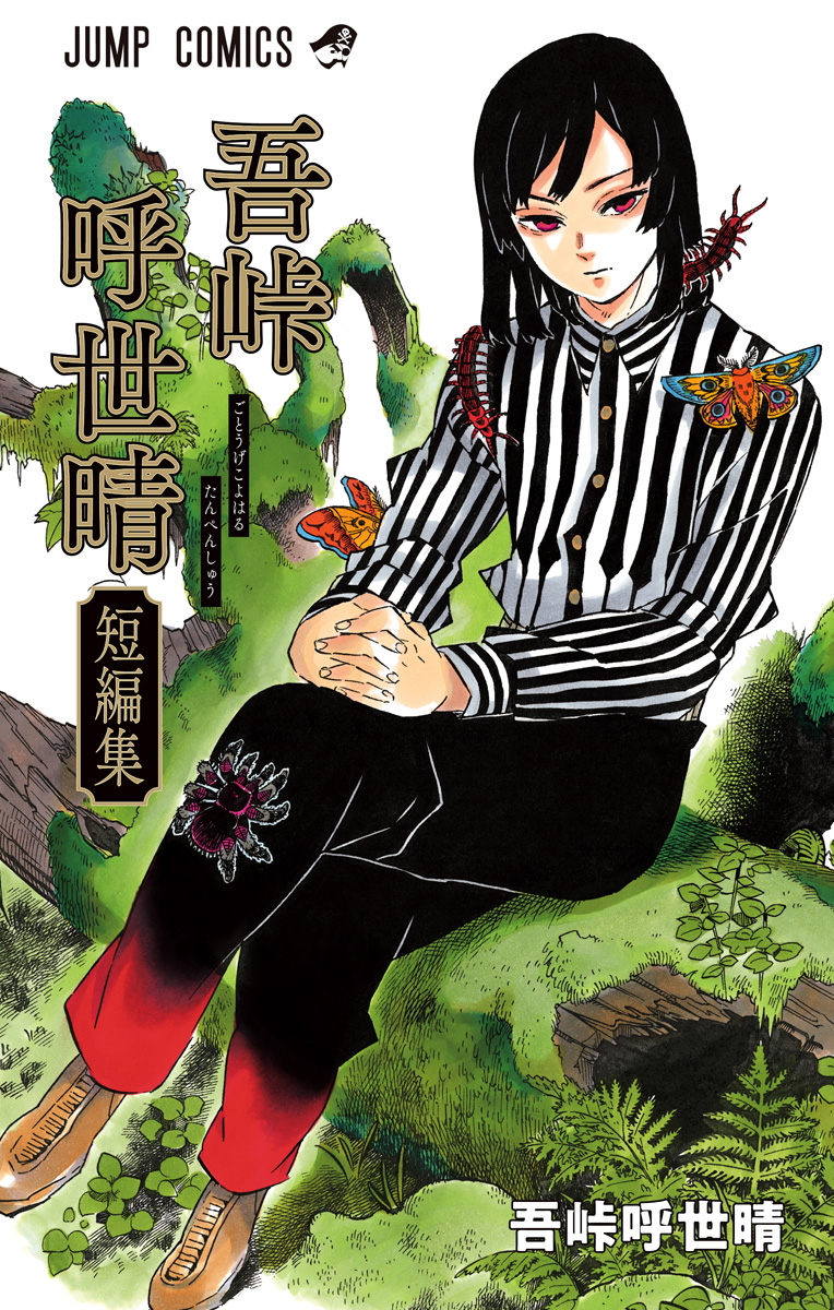 Gotouge Koyoharu Short Story Collection