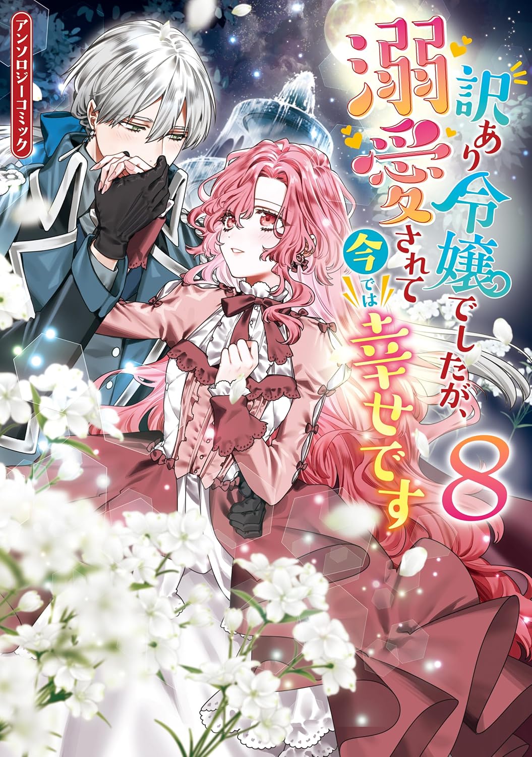 The Lady With Special Circumstances Is Now Adored and Happy Anthology