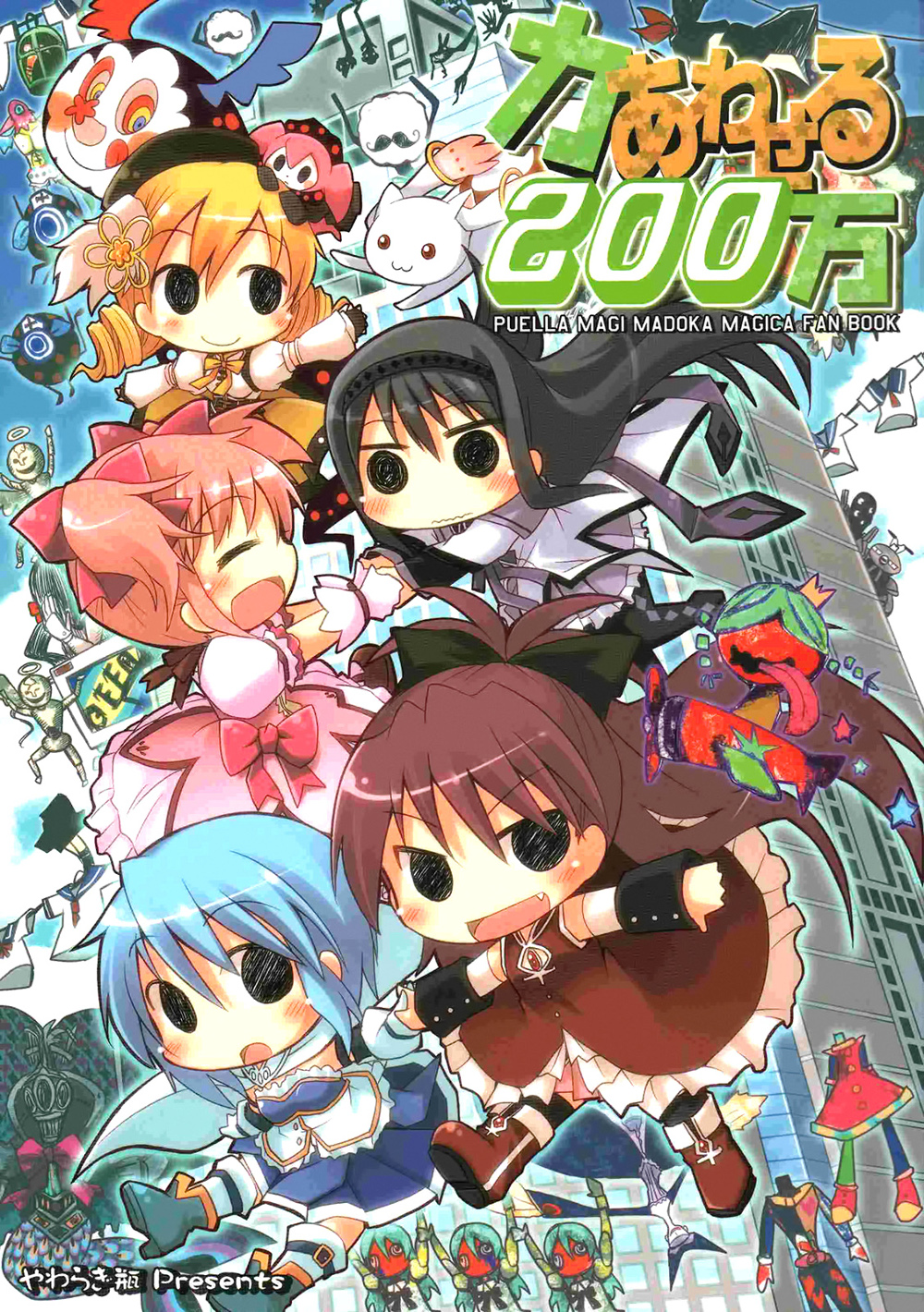 (Natte yo!) 力あわせる200万 (魔法少女まどか☆マギカ)