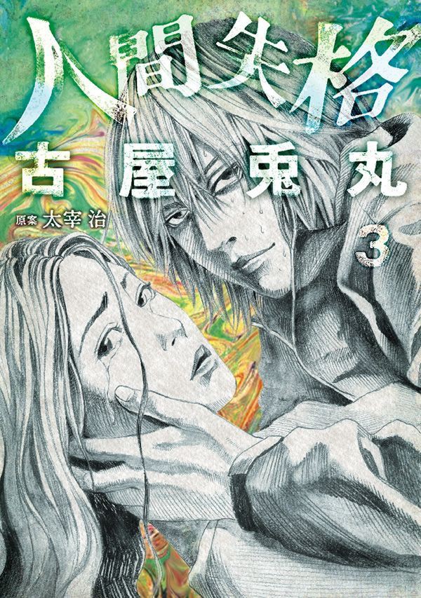 No Longer Human (Furuya Usamaru)