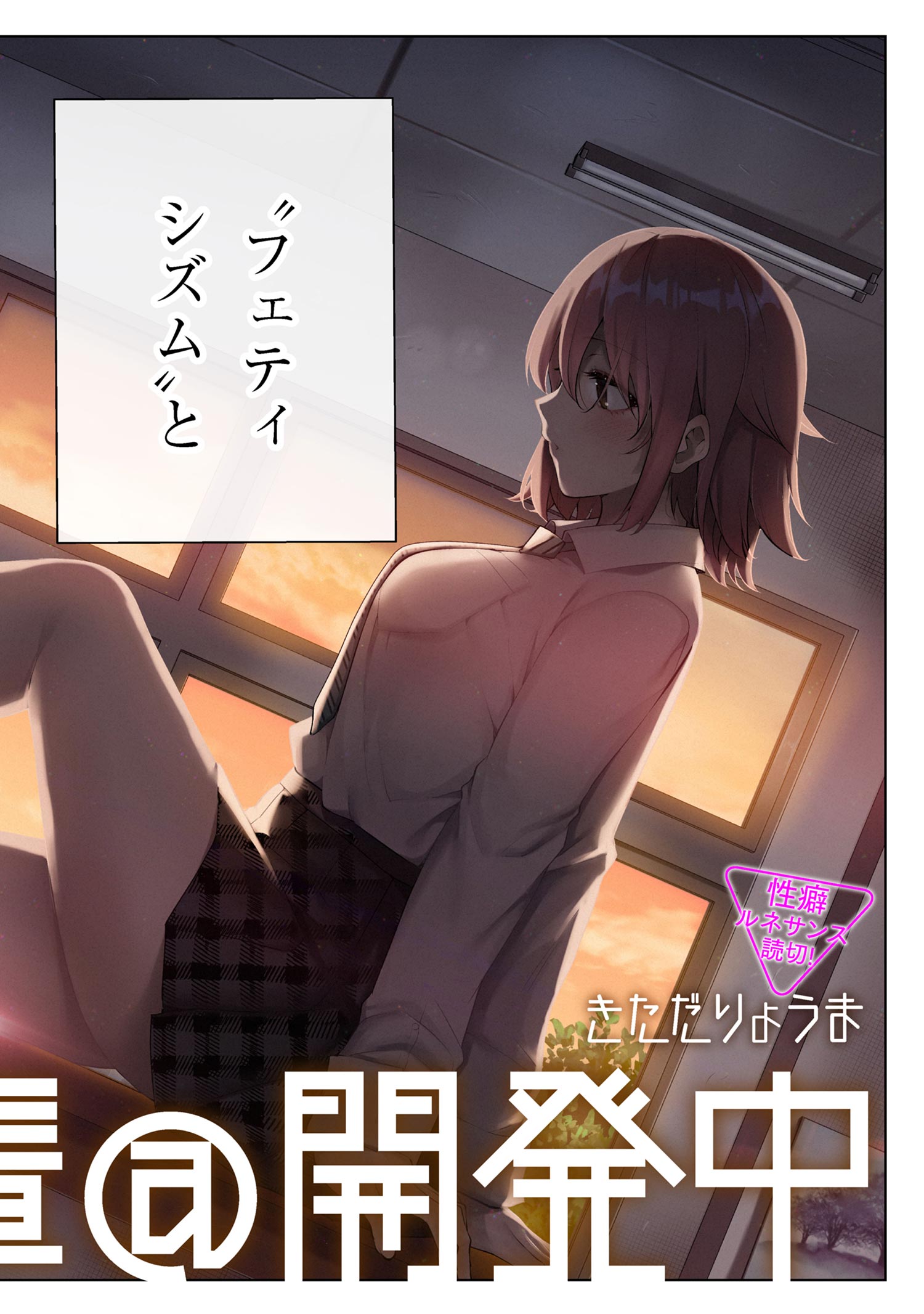 Developing Fetishes with Senpai