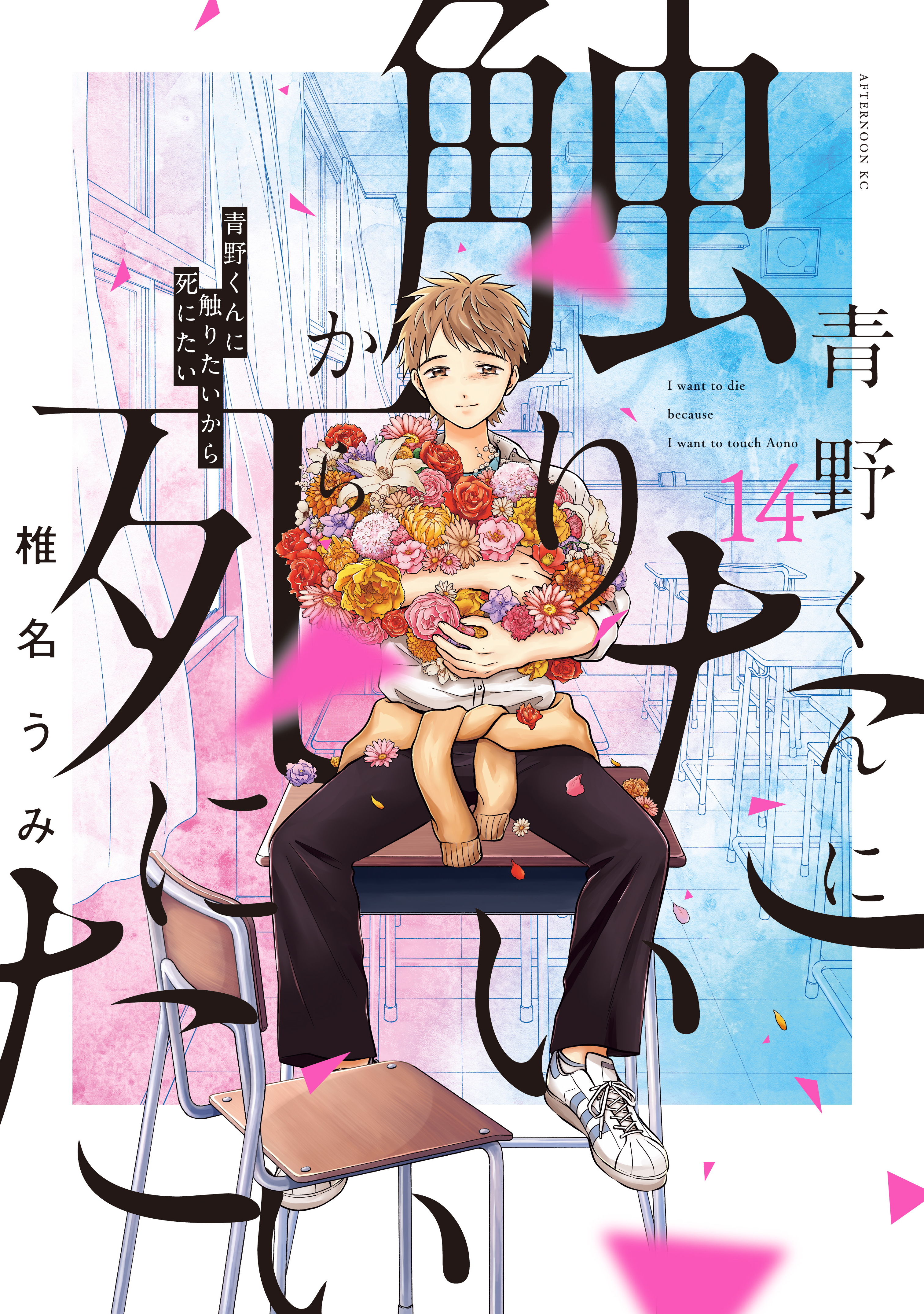 I Want to Hold Aono-kun so Badly I Could Die