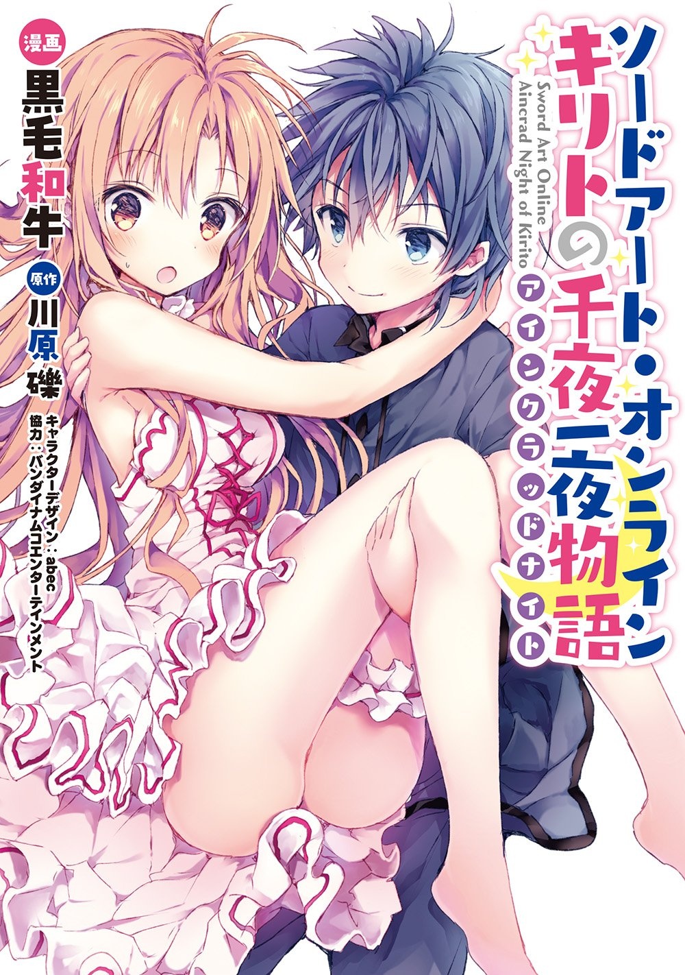 Sword Art Online: Kirito no Aincrad Night
