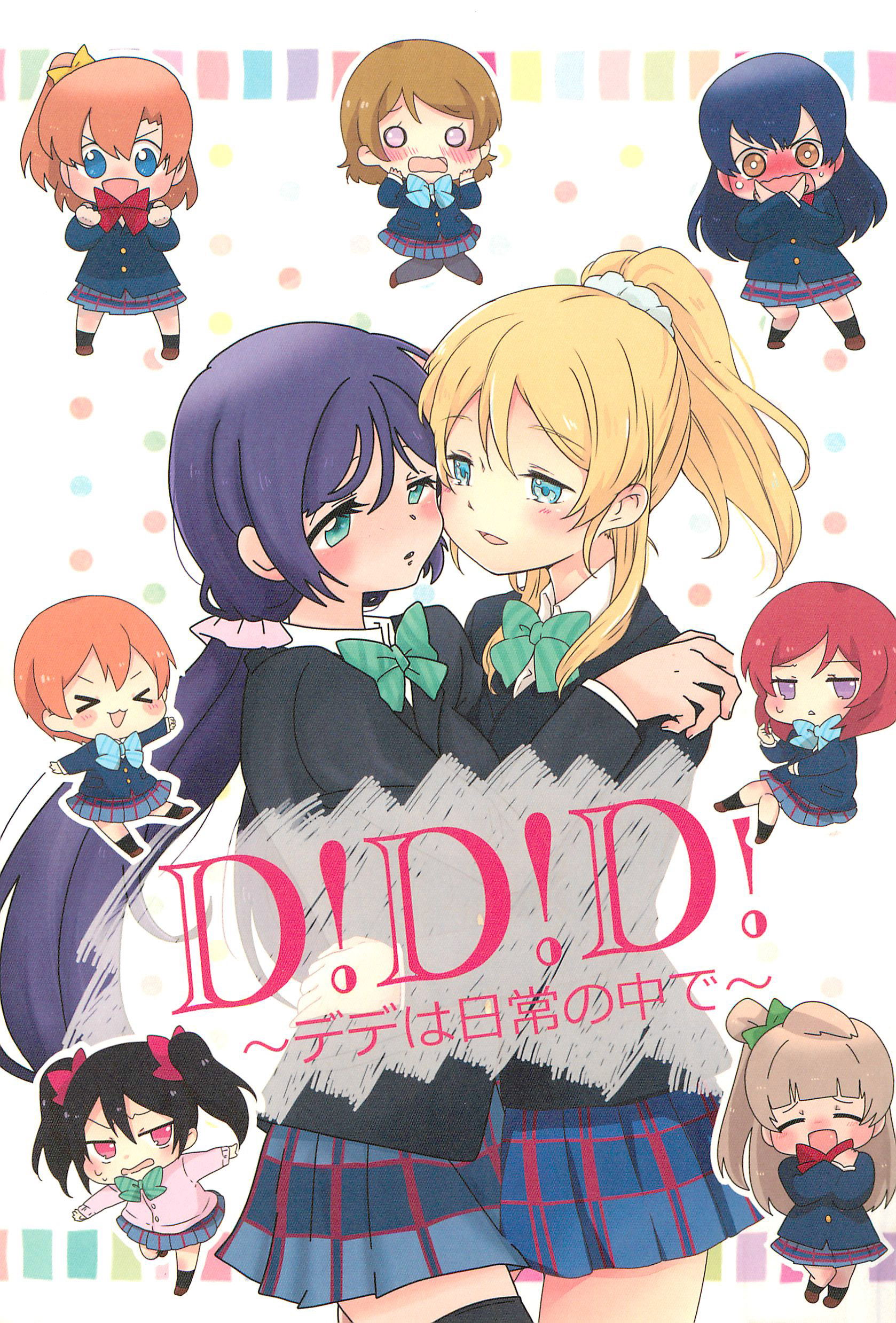 Love Live! - D!D!D! -DeDe wa Nichijou no Naka de- (Doujinshi)