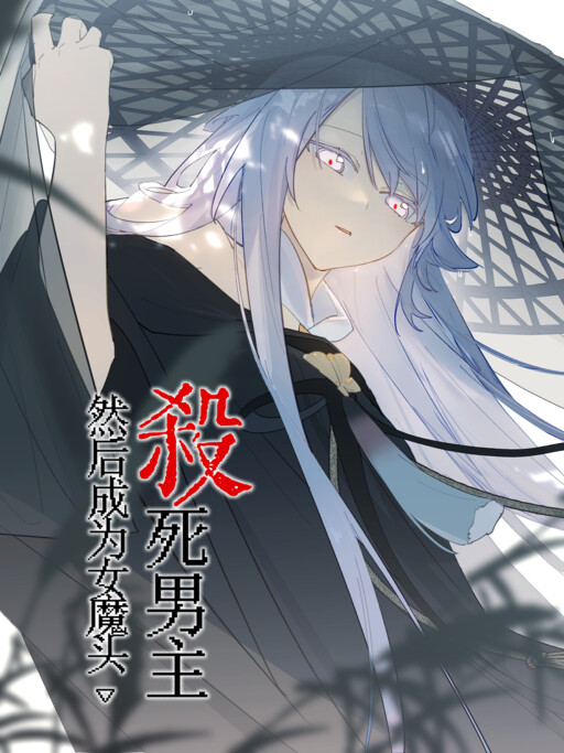 Kill the Male Lead to Become the Demoness