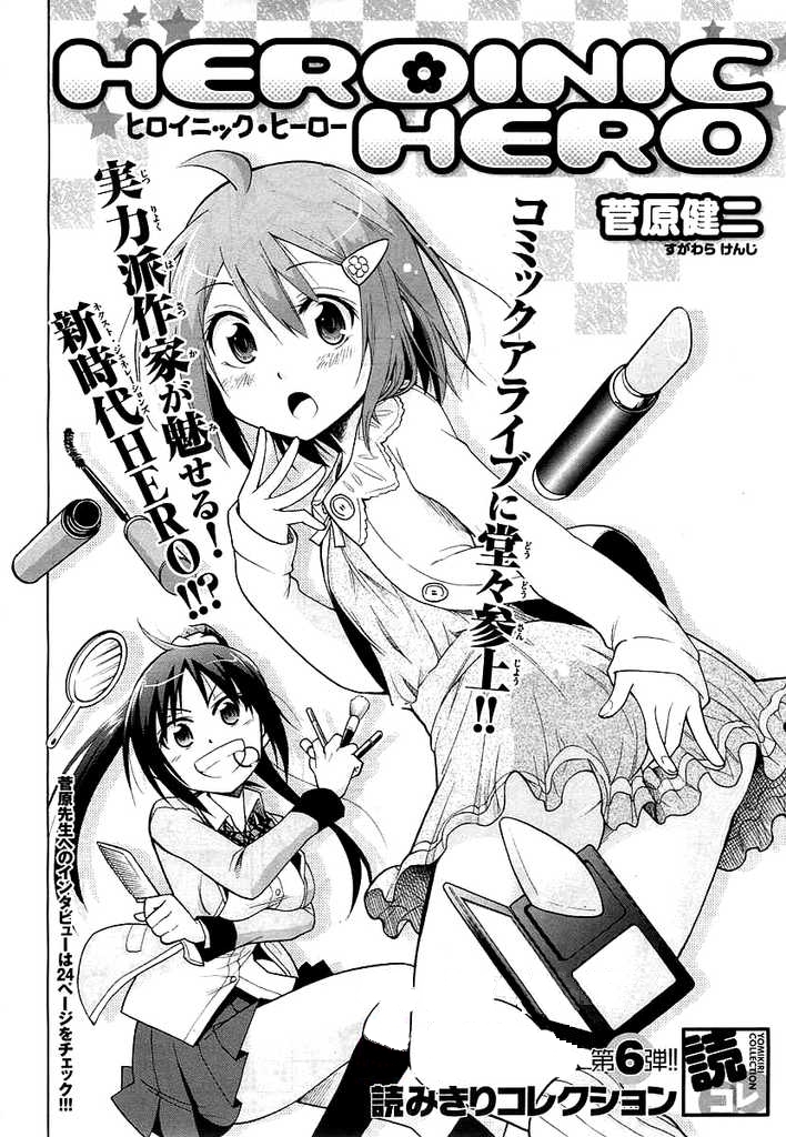 ヒロイニック・ヒーロー