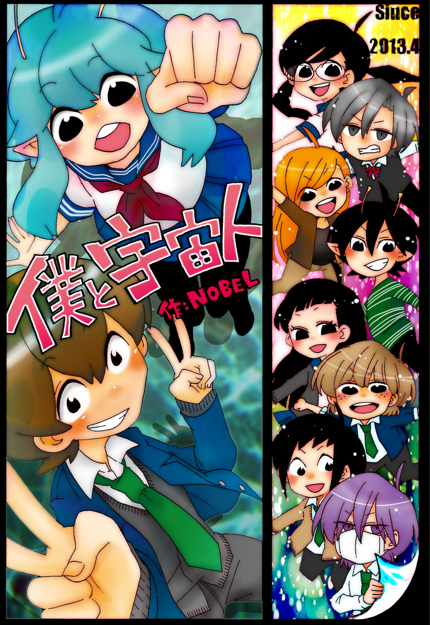 Boku to Uchu-jin