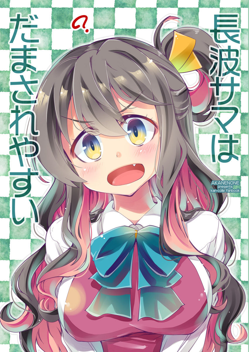 Naganami-sama is so Easy to Fool (Kantai Collection -KanColle-)