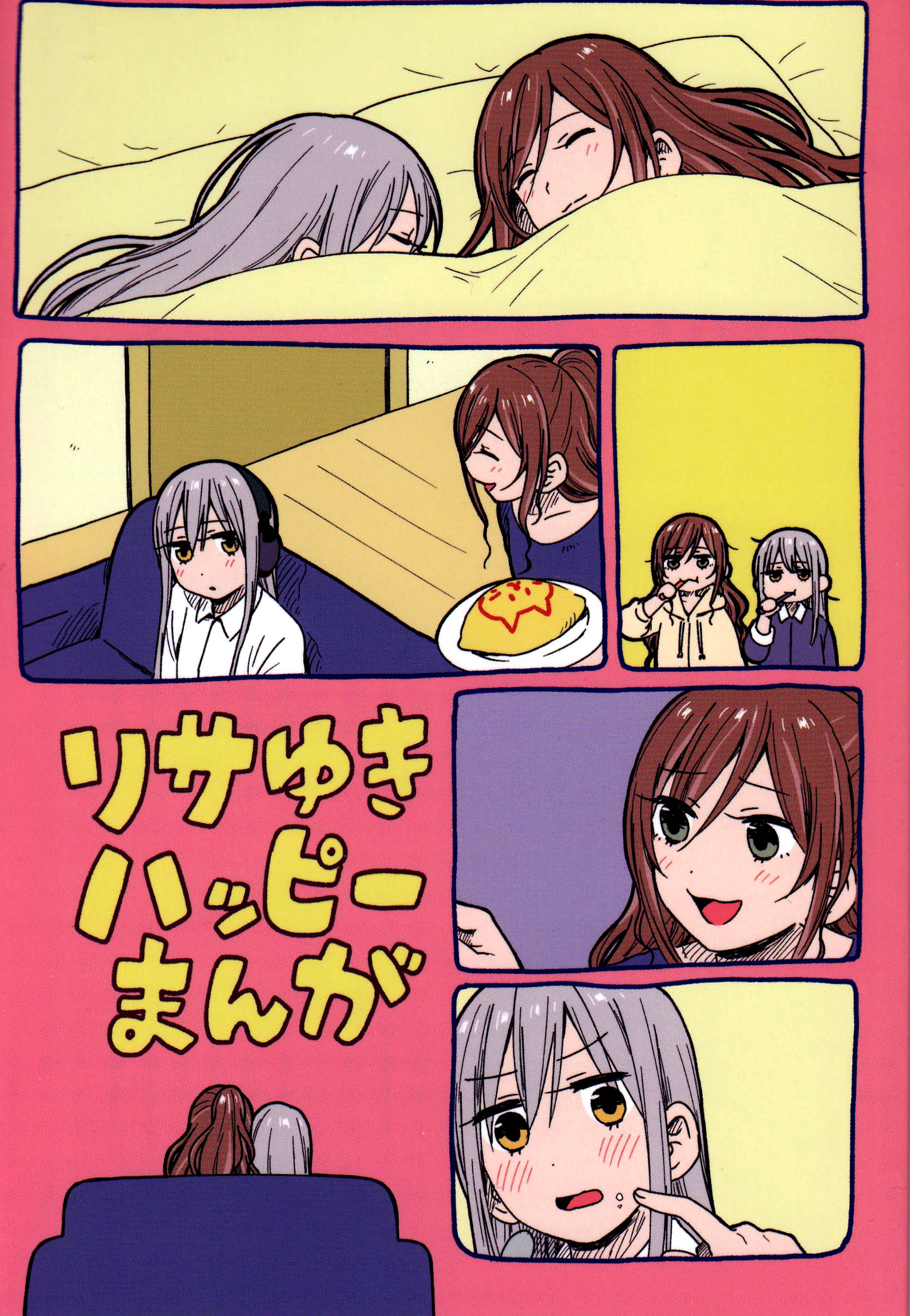 リサゆきハッピーまんが