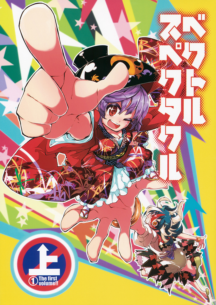 (C87) ベクトルスペクタクル・中 (東方Project)