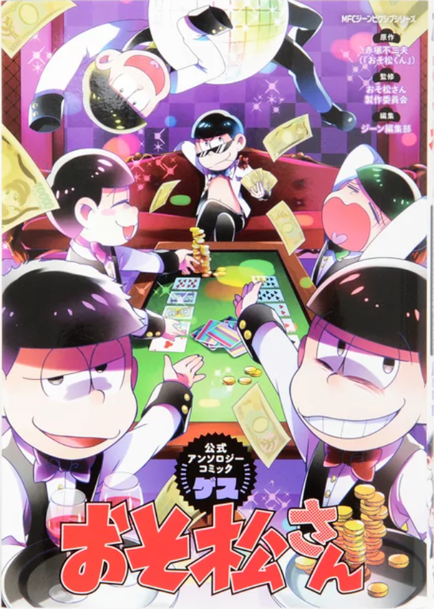 おそ松さん公式アンソロジーコミック 【ゲス】