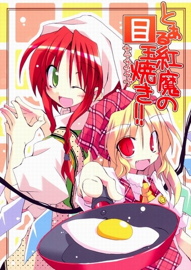 とある紅魔の目玉焼き!!