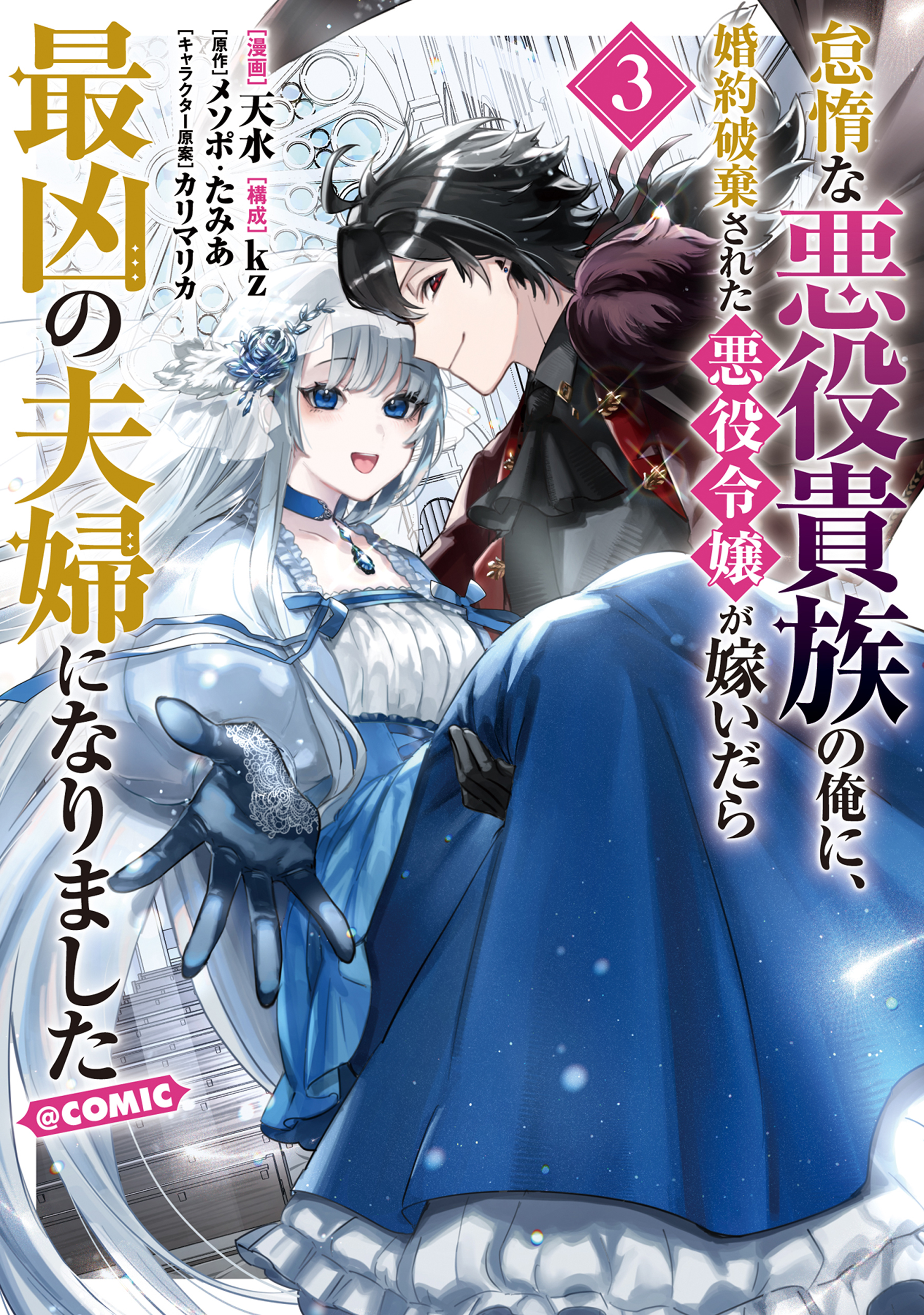 The Lazy Villainous Noble Married the Villainous Young Lady and Became the Most Fearsome Couple